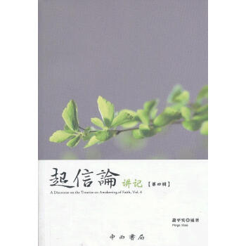 起信論講記第四輯 起信論講記第四輯