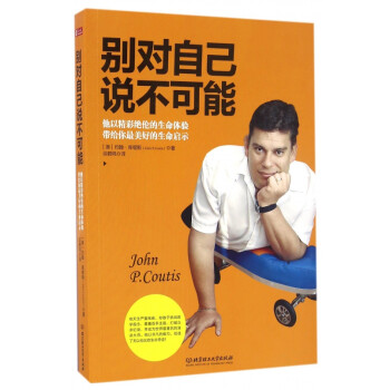 別對自己說不可能 別對自己說不可能