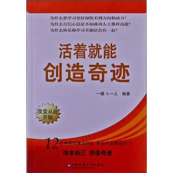 活著就能創(chuàng)造奇跡 活著就能創(chuàng)造奇跡