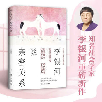 李銀河談親密關(guān)系 李銀河談親密關(guān)系