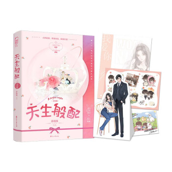 天生般配·完結(jié)篇 天生般配·完結(jié)篇