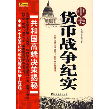 中美貨幣戰(zhàn)爭紀(jì)實 中美貨幣戰(zhàn)爭紀(jì)實