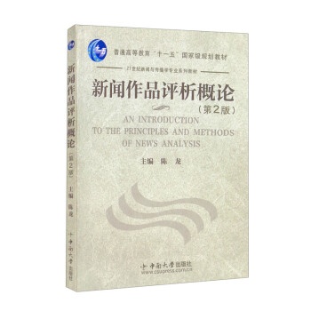 新聞作品評析概論 新聞作品評析概論