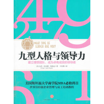 九型人格與領(lǐng)導(dǎo)力 九型人格與領(lǐng)導(dǎo)力