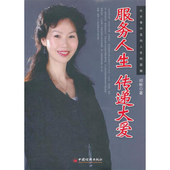 服務人生傳遞大愛 服務人生傳遞大愛