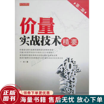 價(jià)量實(shí)戰(zhàn)技術(shù)精要 價(jià)量實(shí)戰(zhàn)技術(shù)精要