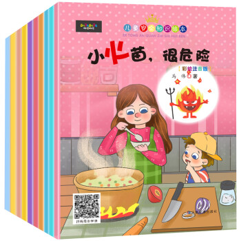 孩子安全知識繪本 孩子安全知識繪本