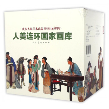 人美連環畫家畫庫
