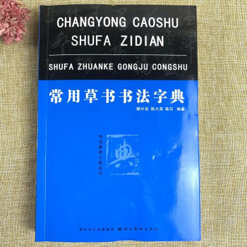 常用草書書法字典 常用草書書法字典
