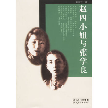 趙四小姐與張學(xué)良 趙四小姐與張學(xué)良