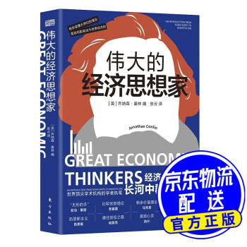 偉大的經濟思想家 偉大的經濟思想家