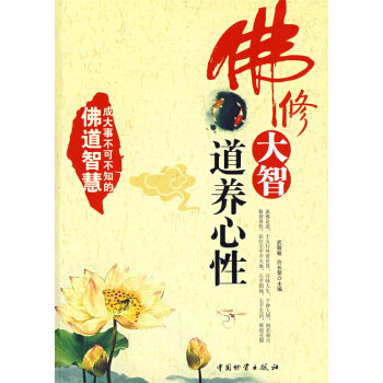 佛修大智道養心性 佛修大智道養心性