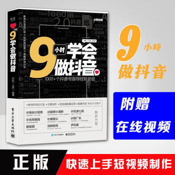 9小時學會做抖音 9小時學會做抖音