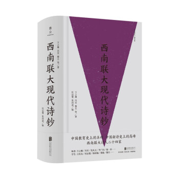 西南聯(lián)大現(xiàn)代詩鈔 西南聯(lián)大現(xiàn)代詩鈔