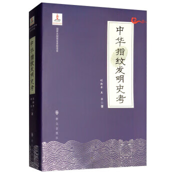中華指紋發明史考 中華指紋發明史考