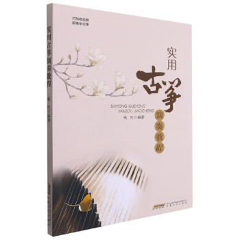 實(shí)用古箏演奏教程 實(shí)用古箏演奏教程