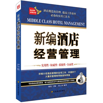 新編酒店經(jīng)營管理 新編酒店經(jīng)營管理