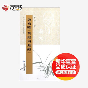 啟功臨黃庭內景經 啟功臨黃庭內景經
