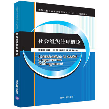 社會(huì)組織管理概論 社會(huì)組織管理概論