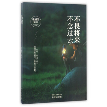 不畏將來不念過去 不畏將來不念過去