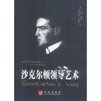 沙克爾頓領(lǐng)導(dǎo)藝術(shù) 沙克爾頓領(lǐng)導(dǎo)藝術(shù)