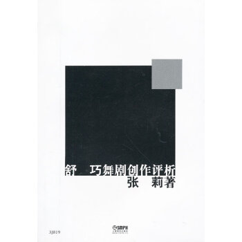舒巧舞劇創(chuàng)作評(píng)析 舒巧舞劇創(chuàng)作評(píng)析