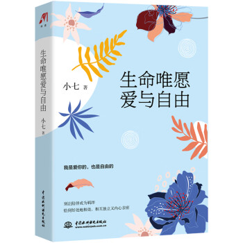生命唯愿愛與自由 生命唯愿愛與自由