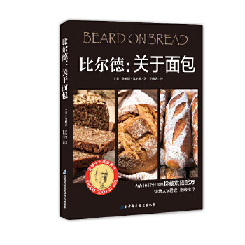 比爾德:關(guān)于面包 比爾德:關(guān)于面包