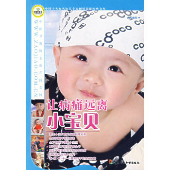 讓病痛遠(yuǎn)離小寶貝 讓病痛遠(yuǎn)離小寶貝