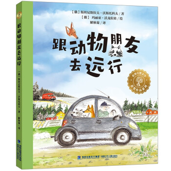 跟動物朋友去遠(yuǎn)行 跟動物朋友去遠(yuǎn)行