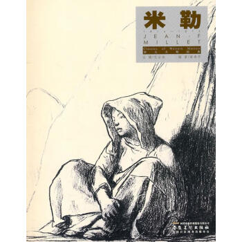 西方大師經(jīng)典米勒 西方大師經(jīng)典米勒