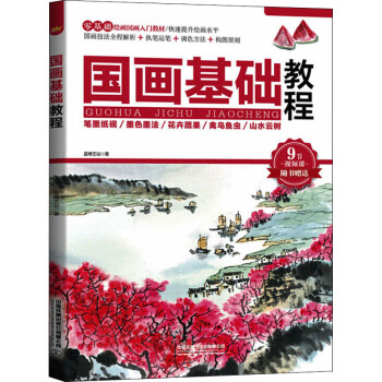 國(guó)畫(huà)基礎(chǔ)教程圖書(shū) 國(guó)畫(huà)基礎(chǔ)教程圖書(shū)
