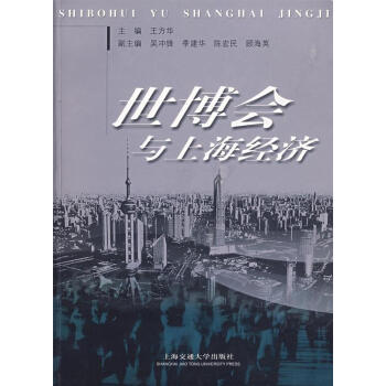 世博會與上海經濟 世博會與上海經濟