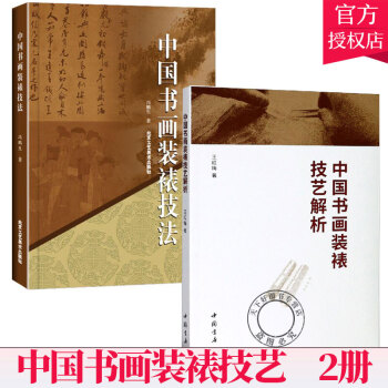 中國(guó)書(shū)畫(huà)裝裱技法 中國(guó)書(shū)畫(huà)裝裱技法