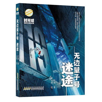 無邊量子號(hào):迷途 無邊量子號(hào):迷途