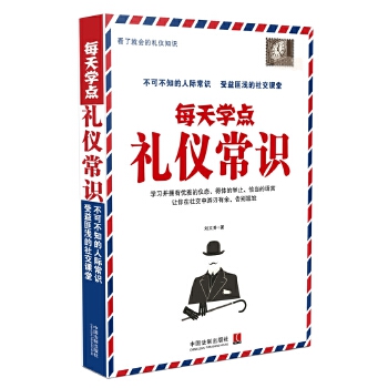 每天學點禮儀常識 每天學點禮儀常識
