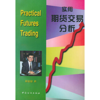實(shí)用期貨交易分析 實(shí)用期貨交易分析