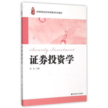 證券投資學(xué)/林青 證券投資學(xué)/林青