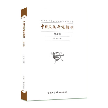中國文化研究輯刊 中國文化研究輯刊