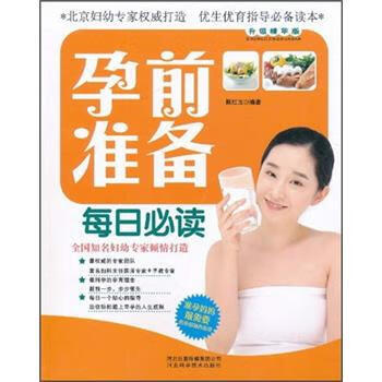 孕前準(zhǔn)備每日必讀 孕前準(zhǔn)備每日必讀