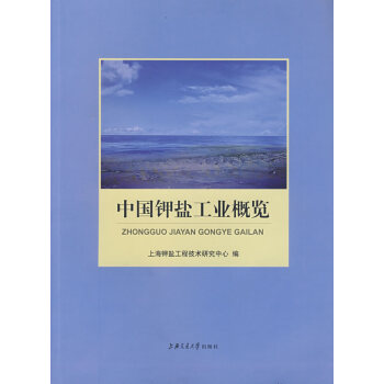中國(guó)鉀鹽工業(yè)概覽 中國(guó)鉀鹽工業(yè)概覽