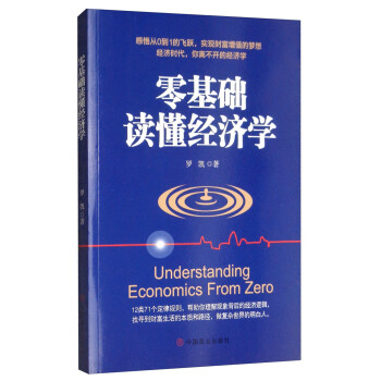 零基礎(chǔ)讀懂經(jīng)濟(jì)學(xué) 零基礎(chǔ)讀懂經(jīng)濟(jì)學(xué)