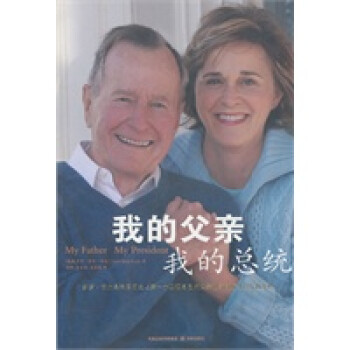 我的父親我的總統(tǒng) 我的父親我的總統(tǒng)