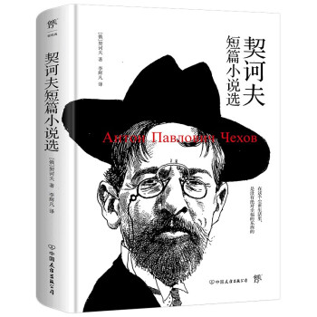 契訶夫短篇小說選 契訶夫短篇小說選