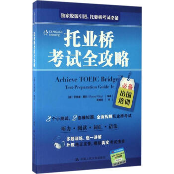 托業(yè)橋考試全攻略 托業(yè)橋考試全攻略