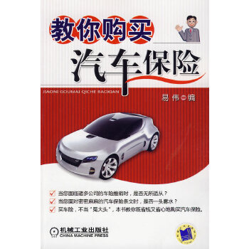 教你購買汽車保險