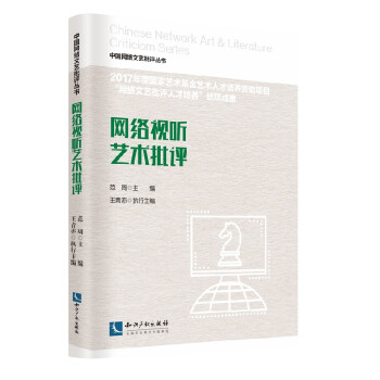 網(wǎng)絡(luò)視聽藝術(shù)批評