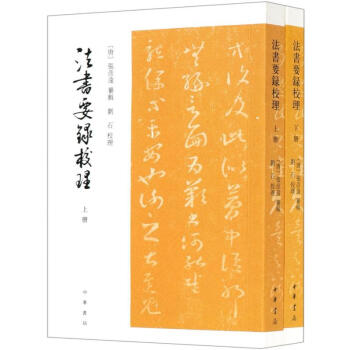 法書要錄校理圖書