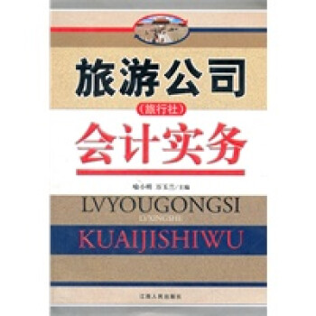旅游公司會(huì)計(jì)實(shí)務(wù) 旅游公司會(huì)計(jì)實(shí)務(wù)