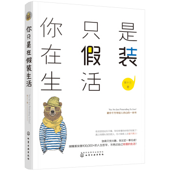 你只是在假裝生活